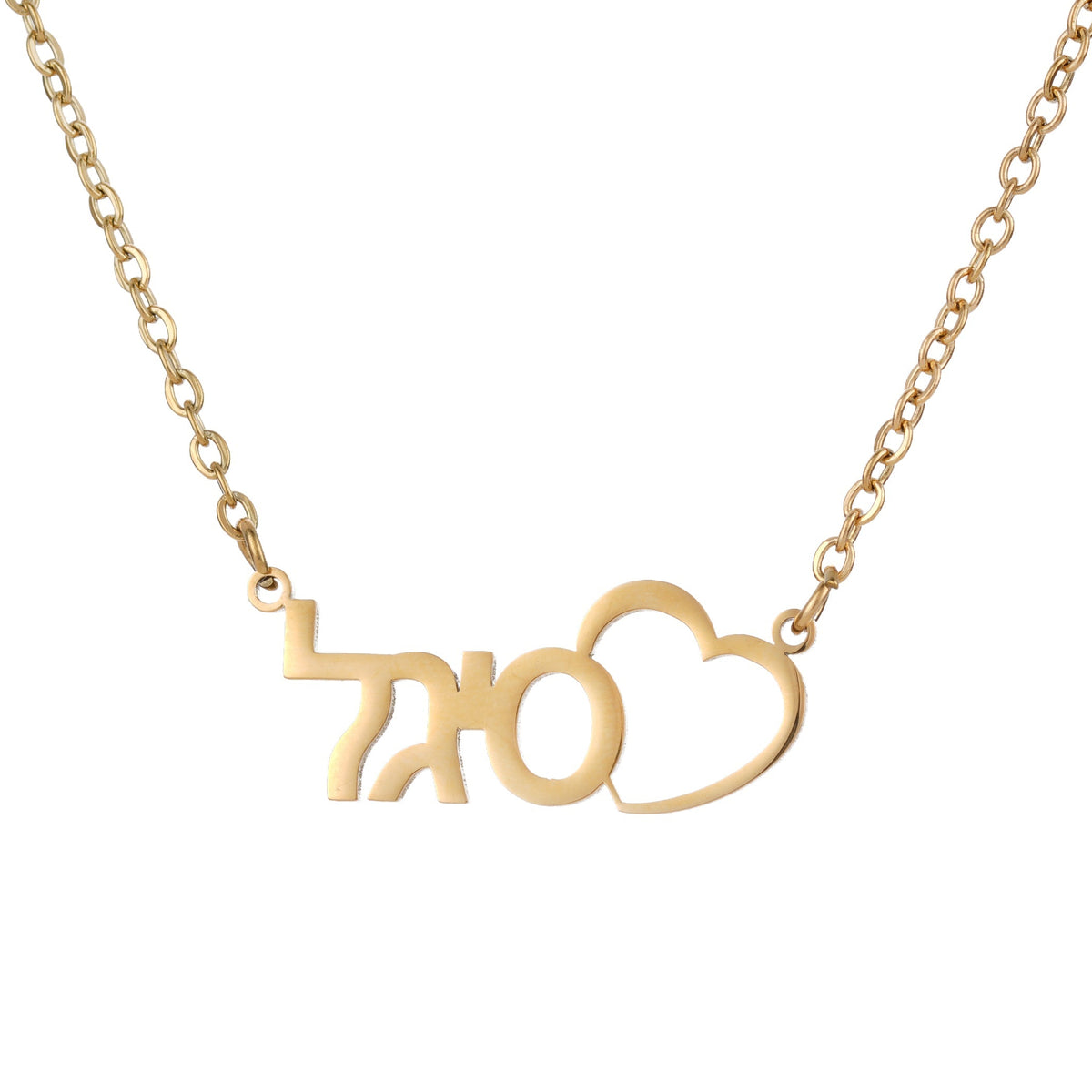 Hebrew Heart Carved Name Necklace